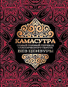 Kamasūtra. Vispilnīgākais klasiskā teksta tulkojums bez cenzūras