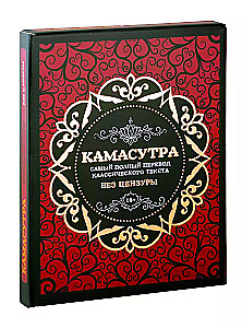 Kamasūtra. Vispilnīgākais klasiskā teksta tulkojums bez cenzūras