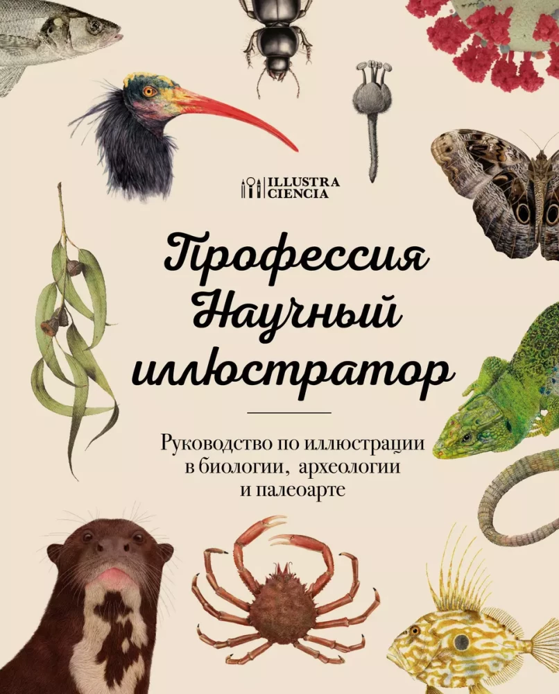 Professija — Zinātniskais ilustrators. Rokasgrāmata ilustrācijai bioloģijā, arheoloģijā un paleomākslā