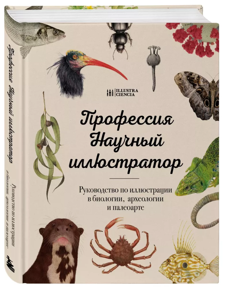 Professija — Zinātniskais ilustrators. Rokasgrāmata ilustrācijai bioloģijā, arheoloģijā un paleomākslā