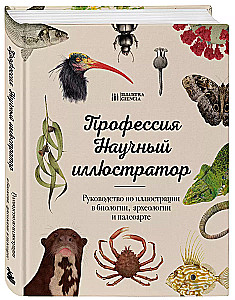 Professija — Zinātniskais ilustrators. Rokasgrāmata ilustrācijai bioloģijā, arheoloģijā un paleomākslā