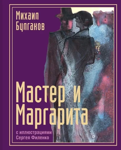 Mākslinieks un Margarita ar Sergeja Filenko ilustrācijām