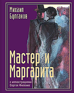 Мастер и Маргарита с иллюстрациями Сергея Филенко