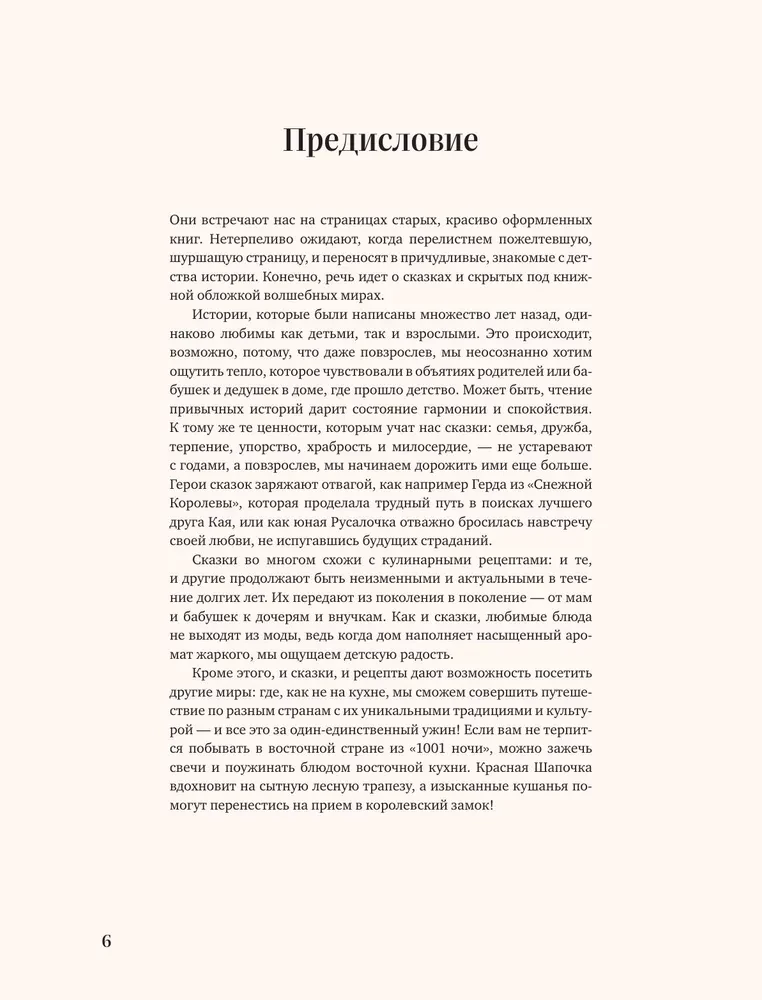 Pasaku grāmata svētku ēdieniem. Pēc Š. Perro, brāļu Grimmu, H. K. Andersena stāstiem