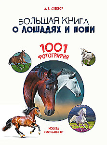 Lielā grāmata par zirgiem un ponijiem. 1001 fotogrāfija