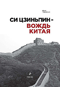 Sji Dzinpins — Ķīnas līderis