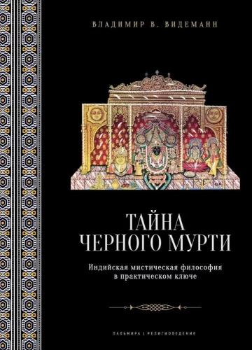 Melno murti noslēpums, vai pie advaitas avotiem