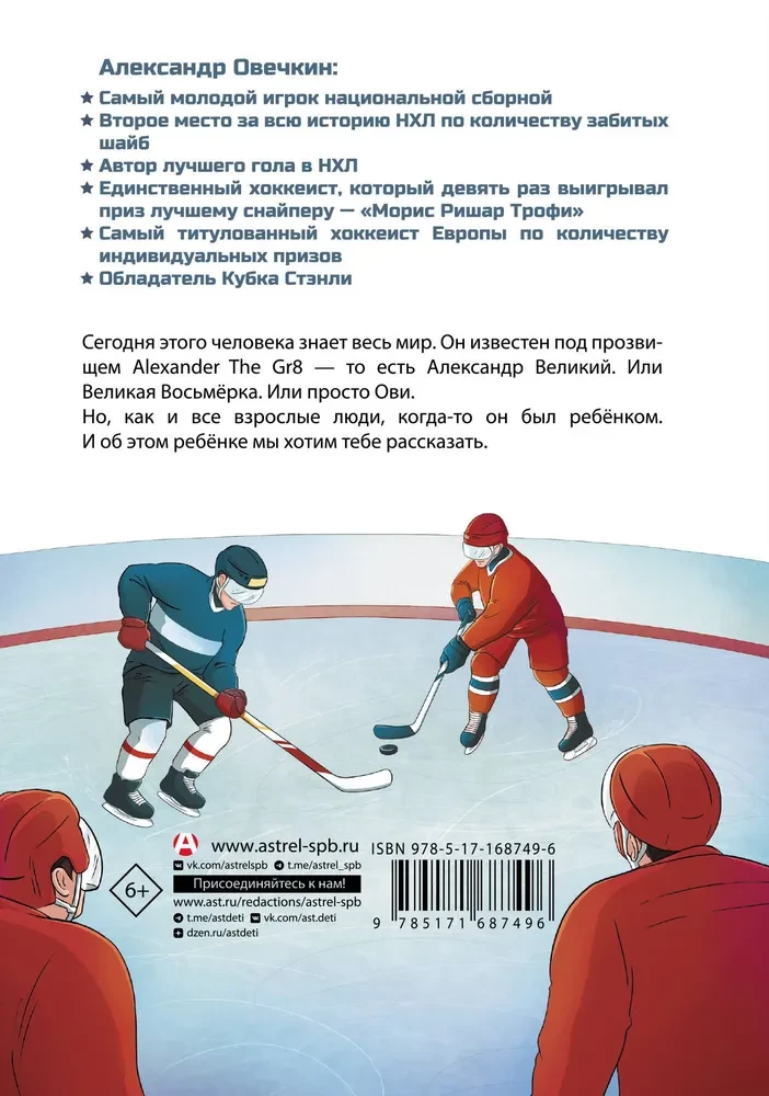 Легенда хоккея — Александр Овечкин