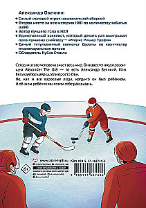 Легенда хоккея — Александр Овечкин