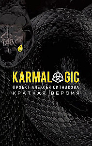 KARMALOGIC. Īsa versija; KARMAMAGIC. Īsa versija (komplekts no 2 grāmatām)