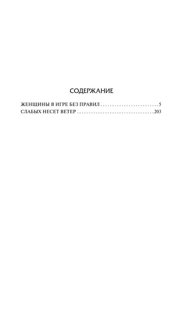 Sievietes spēlē bez noteikumiem. Vājākos nes vējš