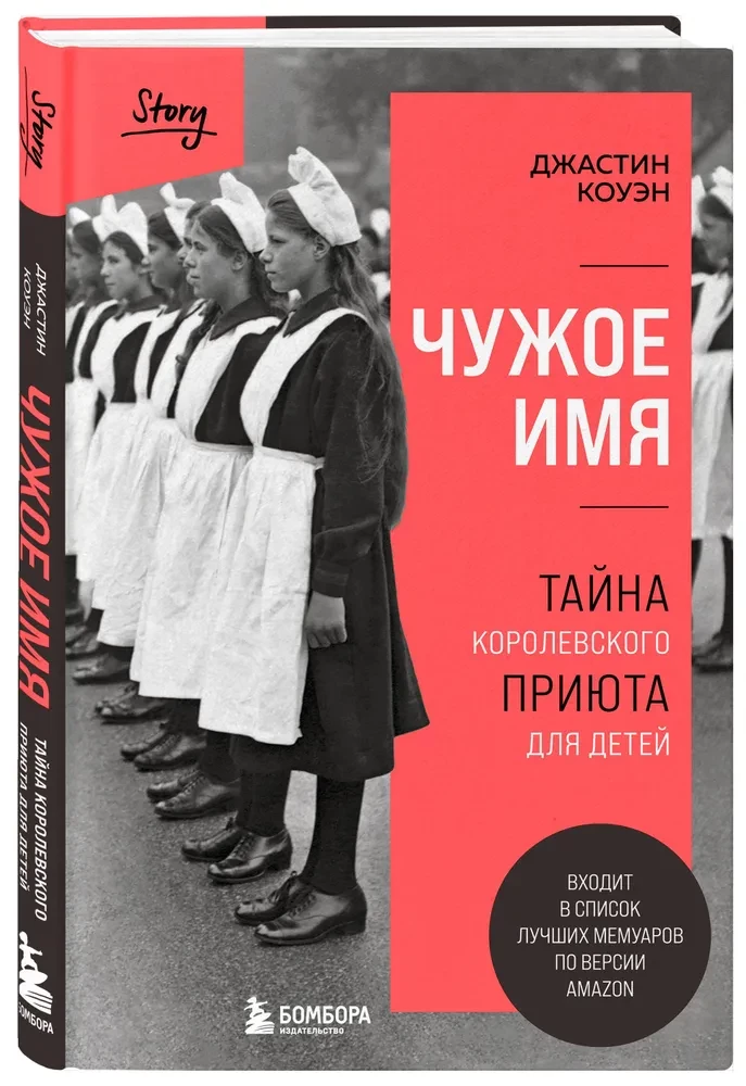 Чужое имя. Тайна королевского приюта для детей
