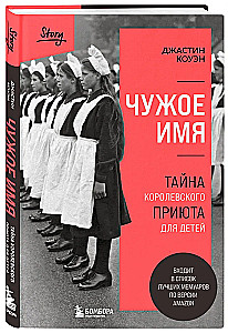 Чужое имя. Тайна королевского приюта для детей