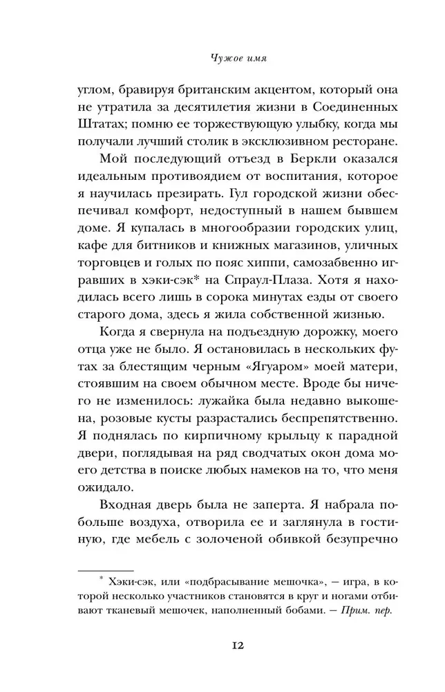 Чужое имя. Тайна королевского приюта для детей