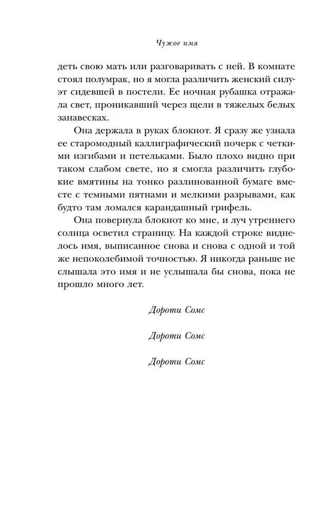 Чужое имя. Тайна королевского приюта для детей