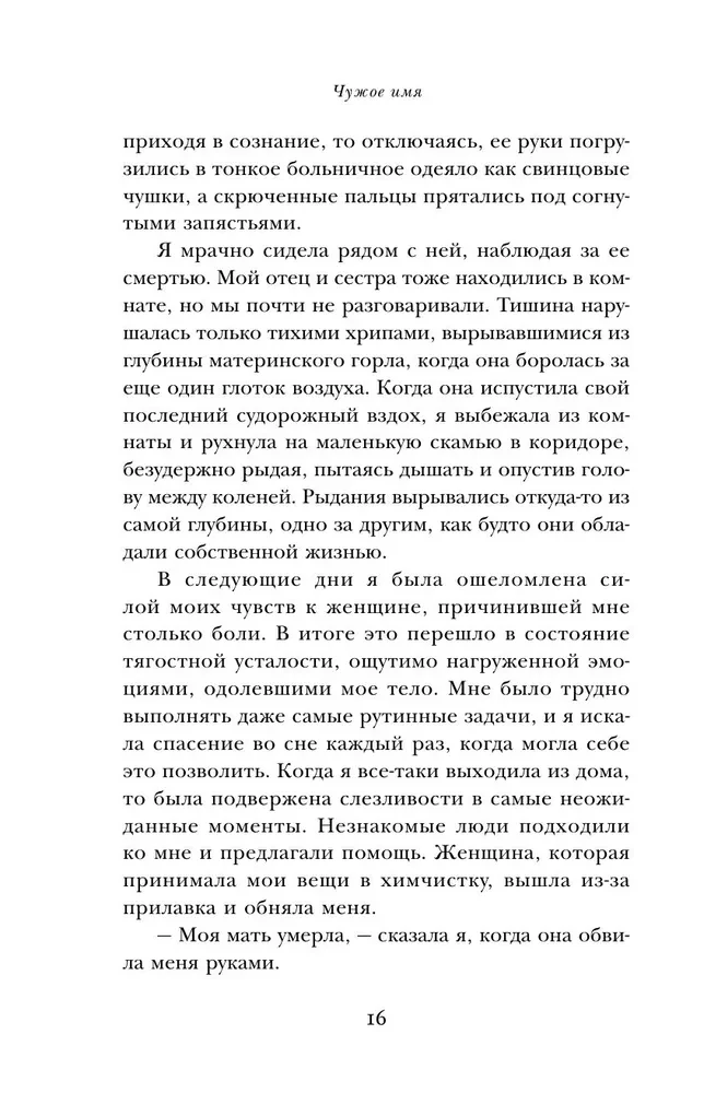Чужое имя. Тайна королевского приюта для детей