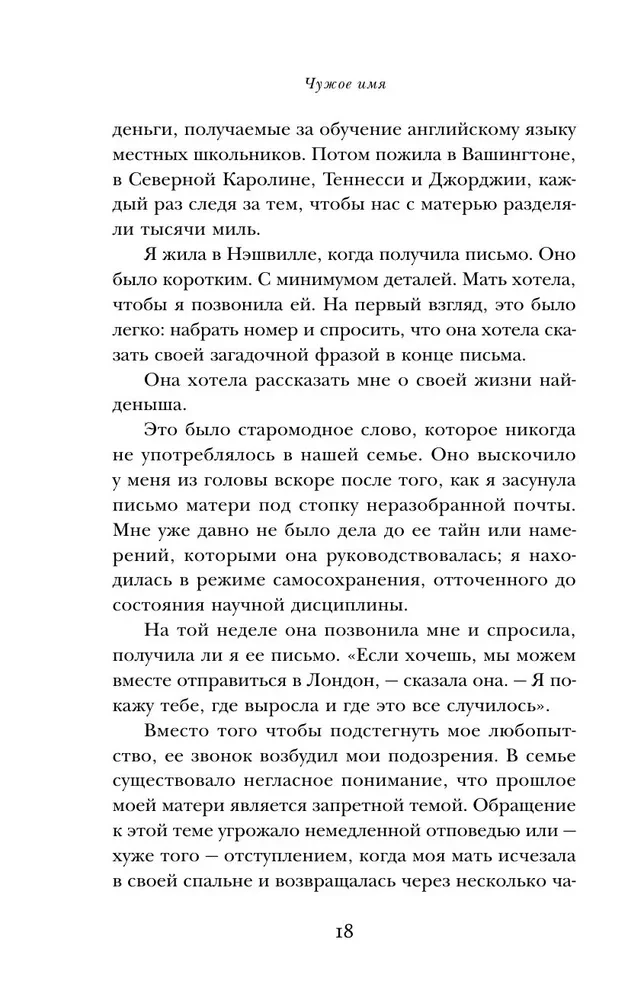 Чужое имя. Тайна королевского приюта для детей