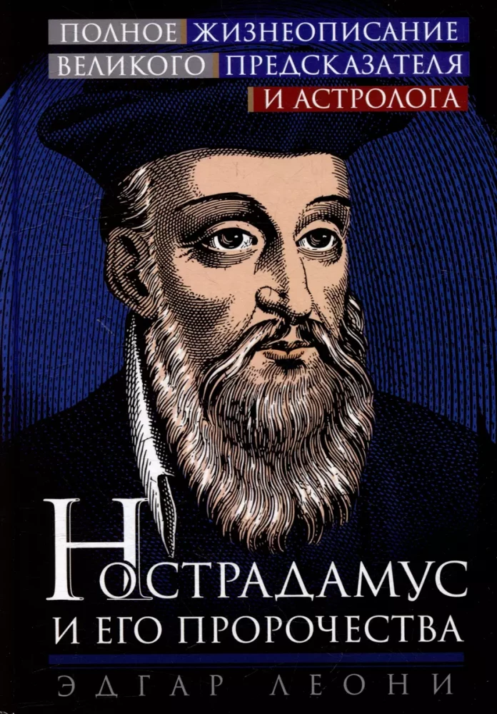 Nostradamus un viņa pravietojumi. Pilnīgs lielā pravieša un astrologa dzīves apraksts