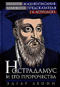 Nostradamus un viņa pravietojumi. Pilnīgs lielā pravieša un astrologa dzīves apraksts