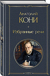 Избранные речи