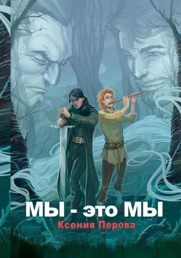 Mēs - tas esam mēs