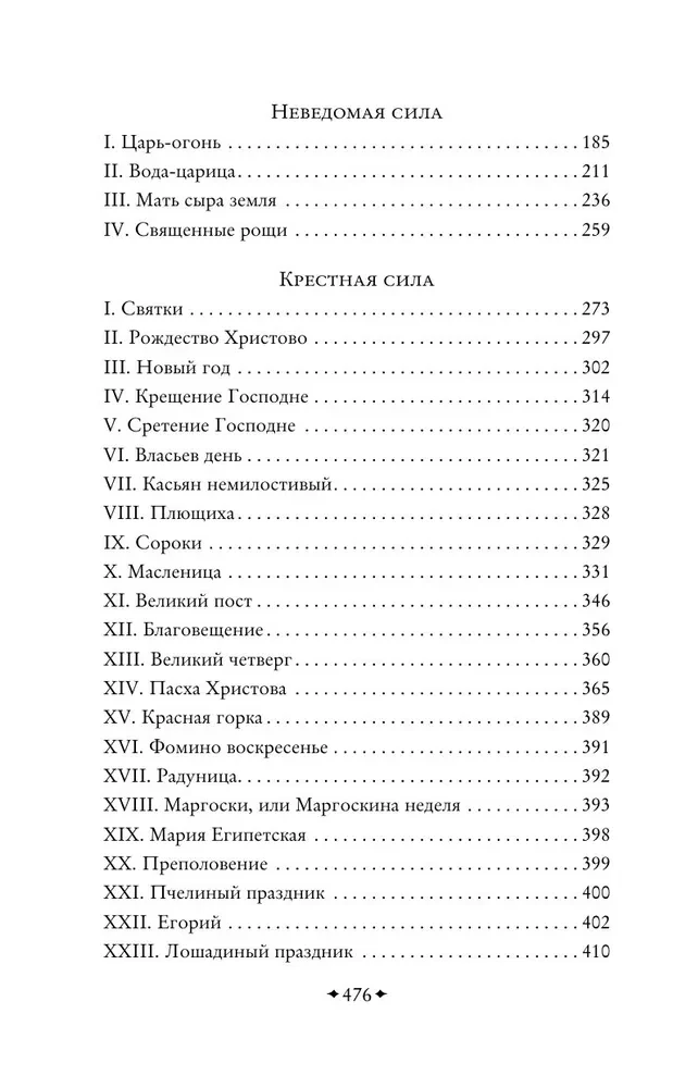 Neklīte, nezināmā un krustā spēks