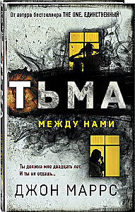 Тьма между нами