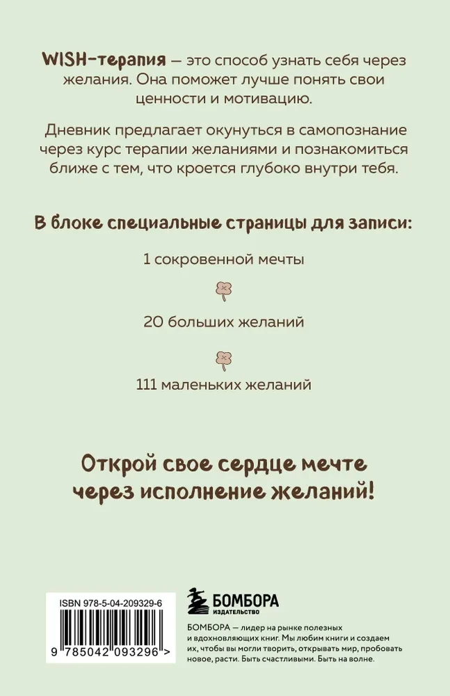 WISH terapija. Dienasgrāmata, kas iemācīs tavam sirdij sapņot
