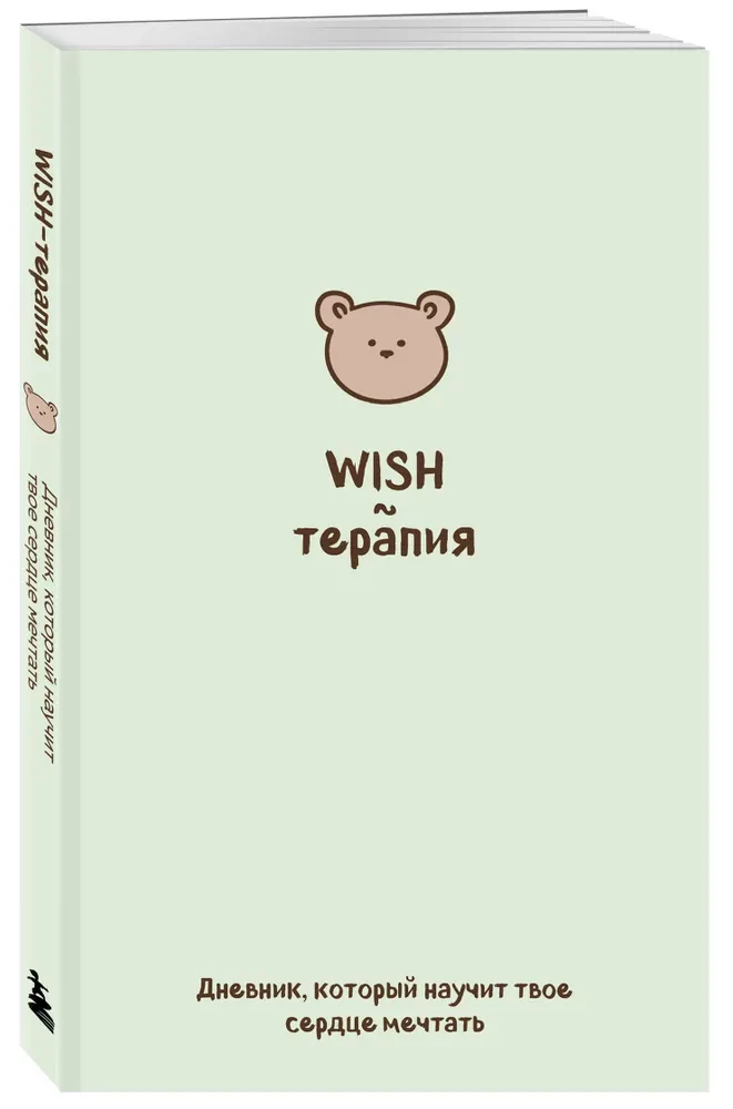 WISH terapija. Dienasgrāmata, kas iemācīs tavam sirdij sapņot