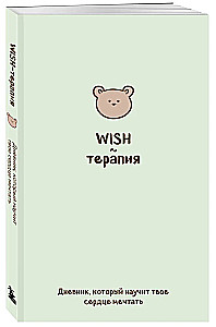 WISH terapija. Dienasgrāmata, kas iemācīs tavam sirdij sapņot