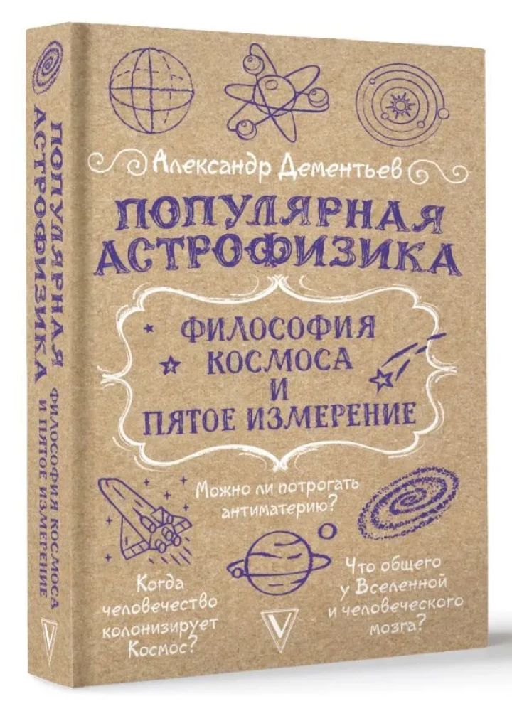 Populārā astrofizika. Kosmosa filozofija un piektā dimensija