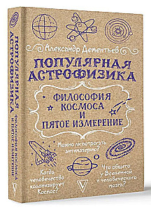 Populārā astrofizika. Kosmosa filozofija un piektā dimensija