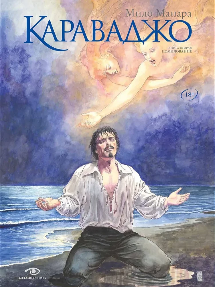 Karavadžo. Apžēlošana. Grāmata 2