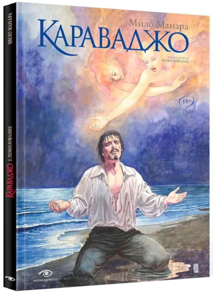 Karavadžo. Apžēlošana. Grāmata 2