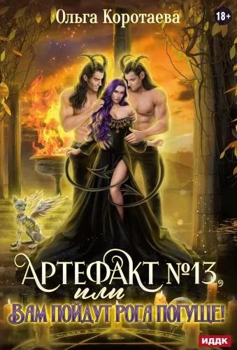 Artefakts Nr. 13, vai jums būs biezāki ragi!