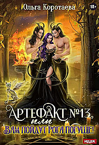 Artefakts Nr. 13, vai jums būs biezāki ragi!