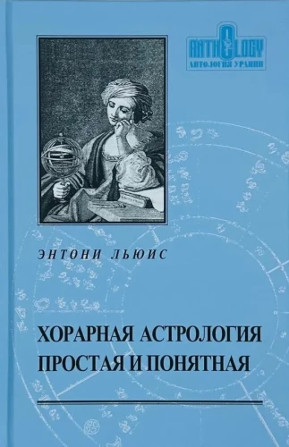 Horārā astrologija - vienkārša un saprotama