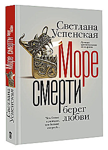 Nāves jūra, mīlestības krasts