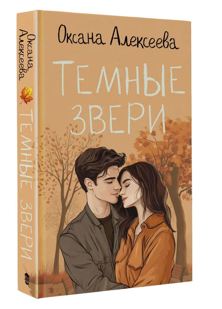 Tumšie zvēri