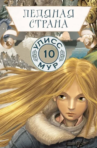 Saldā zeme. Grāmata 10
