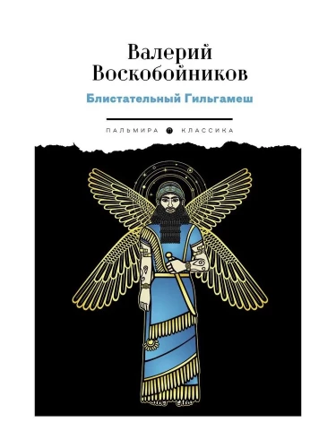 Mirdzošais Gilgamešs