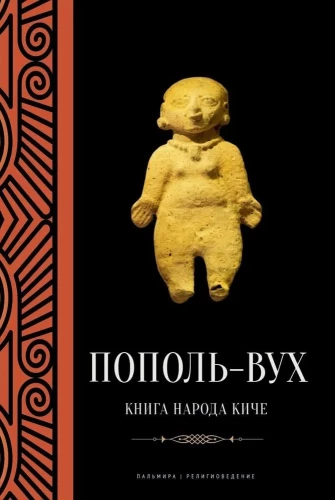 Popol-Vuh. Kiče tautas grāmata