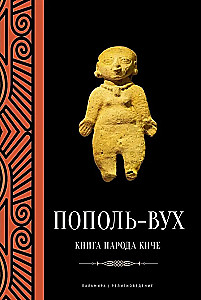 Popol-Vuh. Kiče tautas grāmata