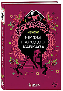 Kaukāza tautu mīti
