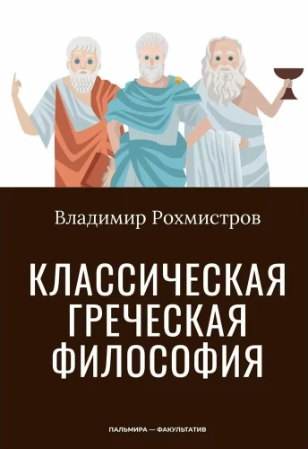 Klasiskā grieķu filozofija