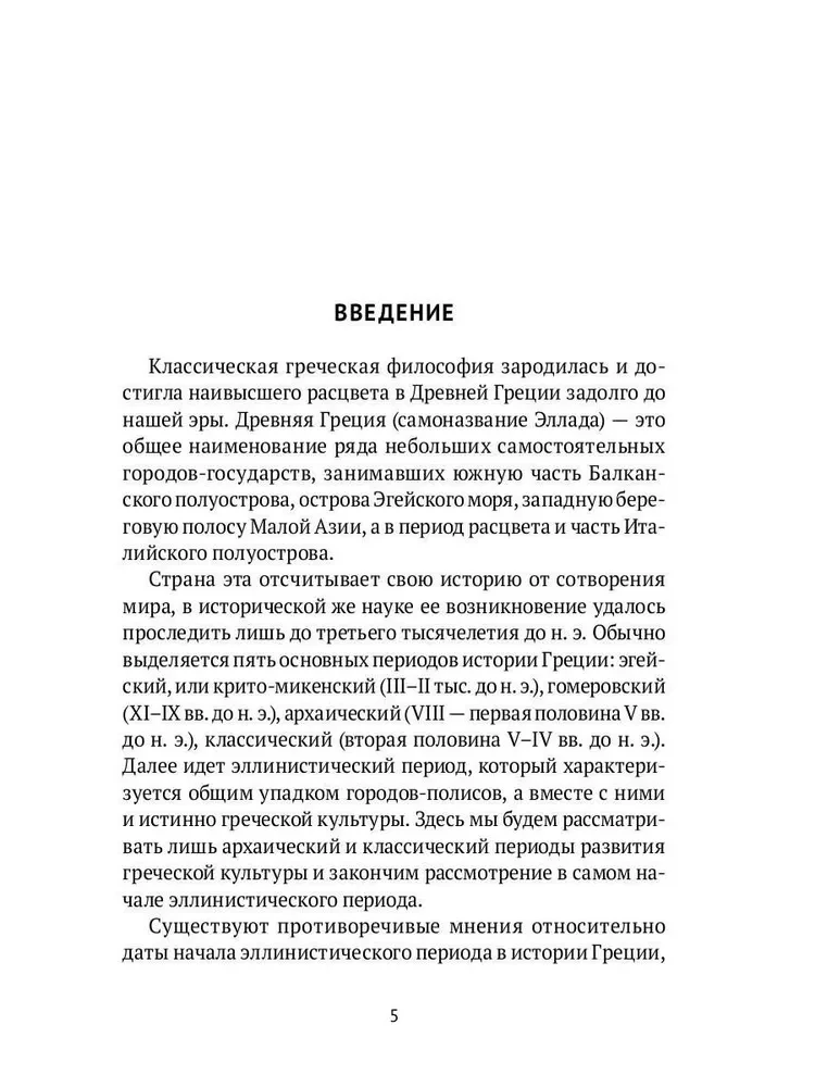 Классическая греческая философия