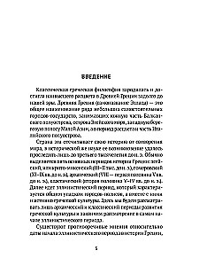Классическая греческая философия