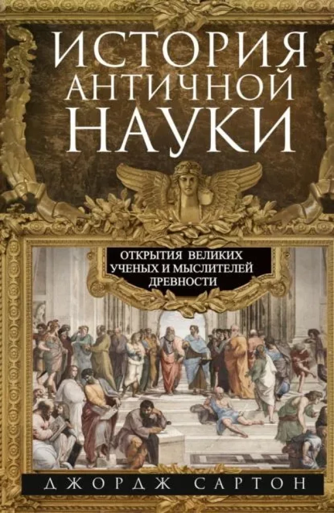 Antīkās zinātnes vēsture. Lielisko zinātnieku un domātāju atklājumi senatnē