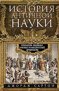 Antīkās zinātnes vēsture. Lielisko zinātnieku un domātāju atklājumi senatnē