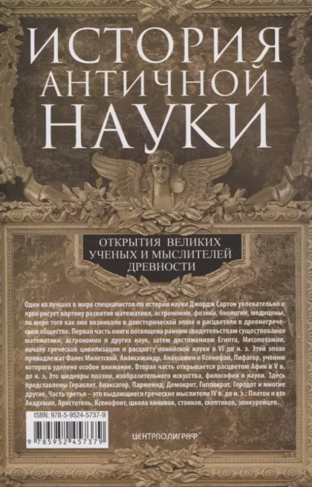 Antīkās zinātnes vēsture. Lielisko zinātnieku un domātāju atklājumi senatnē